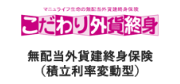 こだわり外貨終身