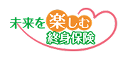 未来につなげる終身保険
