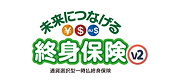未来を楽しむ終身保険