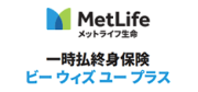 一時払終身保険 ビーウィズユープラス