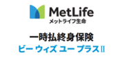 一時払終身保険 ビーウィズユープラス2