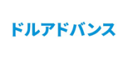 ドルアドバンス