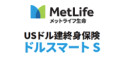 USドル建終身保険 ドルスマートS