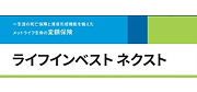 ライフインベスト ネクスト