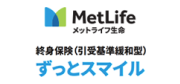 終身保険 引受基準緩和型 ずっとスマイル