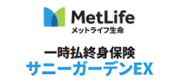 一時払終身保険 サニーガーデンEX