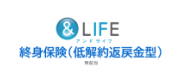 &LIFE 終身保険