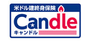 米ドル建終身保険 Candle
