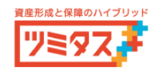 資産形成と保障のハイブリッド ツミタス