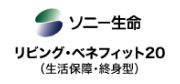 リビング・ベネフィット20 生活保障・終身型