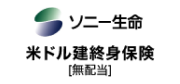 米ドル建終身保険