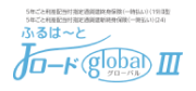 ふるはーと Jロード Global Ⅲ