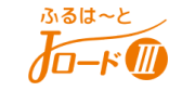 ふるはーと JロードⅢ