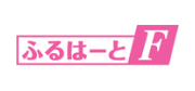 ふるはーとF
