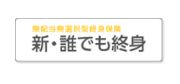 新・誰でも終身
