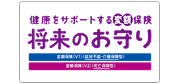 健康をサポートする変額保険 将来のお守り