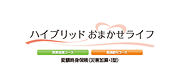 ハイブリッドおまかせライフ