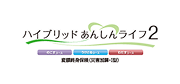 ハイブリッドあんしんライフ２