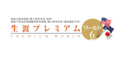 生涯プレミアム ワールド6