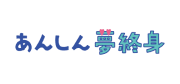 あんしん夢終身
