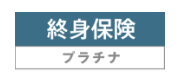 終身保険プラチナ