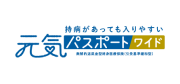 元気パスポートワイド