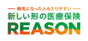 病気になった人も入りやすい 新しい形の医療保険 REASON