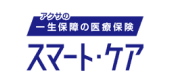 アクサの一生保障の医療保険 スマートケア