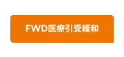 FWD医療引受緩和
