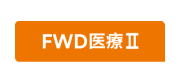 FWD医療