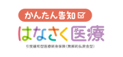 かんたん告知 はなさく医療