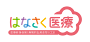 はなさく医療