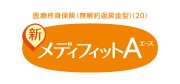 メディフィットエース