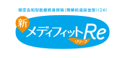 メディフィット Re