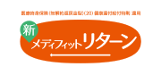メディフィット リターン