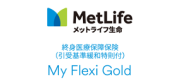 終身医療保障保険 引受基準緩和特則付 My Flexi Gold