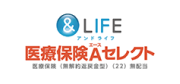 &LIFE 医療保険Aセレクト
