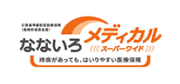なないろメディカル スーパーワイド