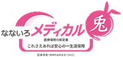 なないろメディカル兎