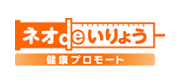 ネオdeいりょう 健康プロモート