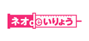 ネオdeいりょう