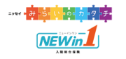 みらいのカタチ NEWin1