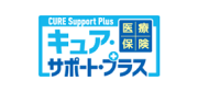医療保険 キュアサポート・プラス