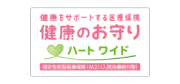 健康をサポートする医療保険 健康のお守り ハートワイド
