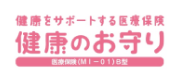 健康をサポートする医療保険 健康のお守り