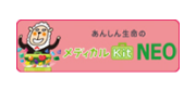 メディカルKit NEO