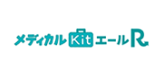 メディカルKit エール R
