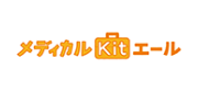 メディカルKit エール