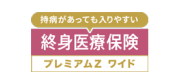 持病があっても入りやすい 終身医療保険 プレミアムZワイド