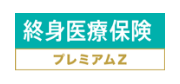 終身医療保険 プレミアムZ